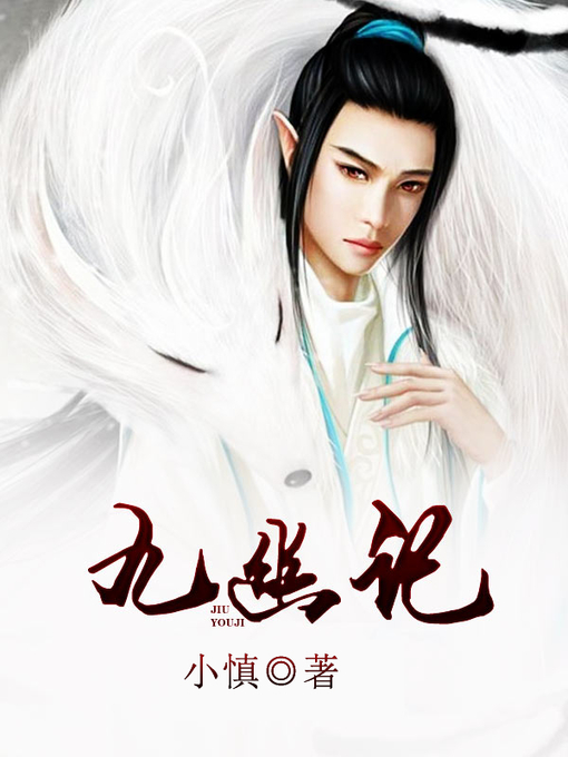 Title details for 九幽记 by 小慎 - Available